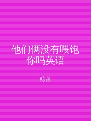他们俩没有喂饱你吗英语