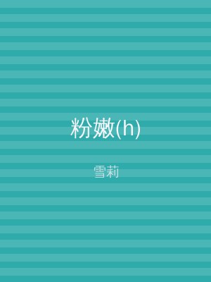 粉嫩(h)