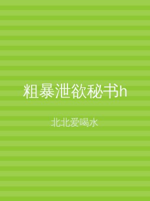 粗暴泄欲秘书h