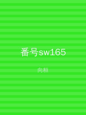 番号sw165