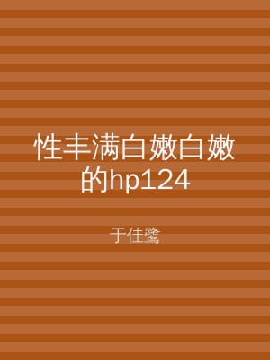 性丰满白嫩白嫩的hp124