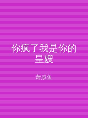 你疯了我是你的皇嫂