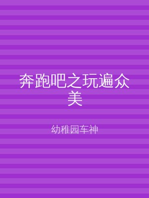 奔跑吧之玩遍众美