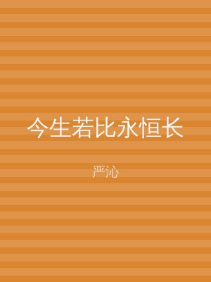 今生若比永恒长