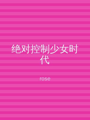 绝对控制少女时代
