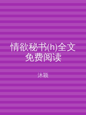 情欲秘书(h)全文免费阅读