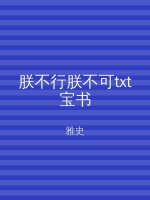 朕不行朕不可txt宝书