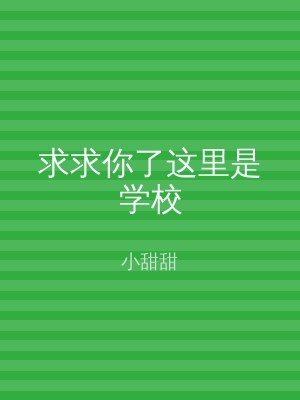 求求你了这里是学校