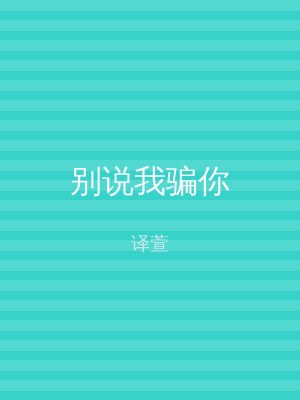 别说我骗你