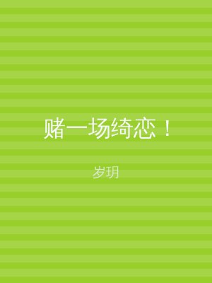 赌一场绮恋！