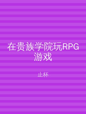 在贵族学院玩RPG游戏