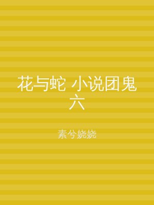 花与蛇 小说团鬼六