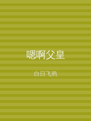 嗯啊父皇
