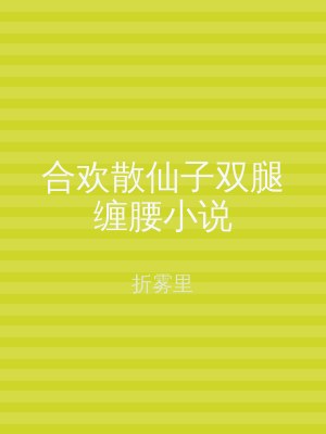 合欢散仙子双腿缠腰小说