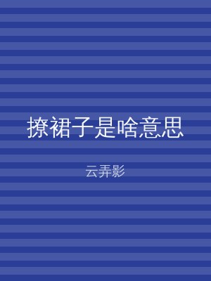 撩裙子是啥意思