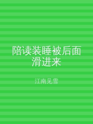 陪读装睡被后面滑进来