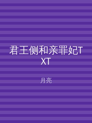 君王侧和亲罪妃TXT