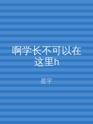 啊学长不可以在这里h
