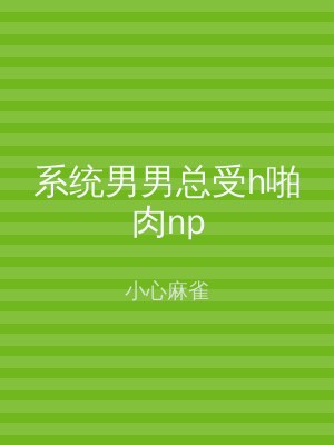 系统男男总受h啪肉np