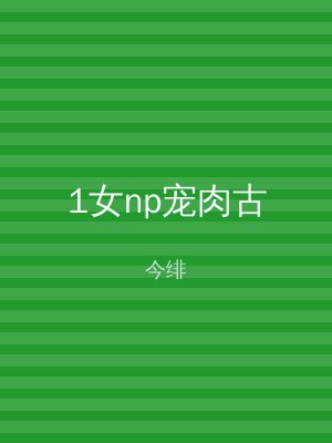 1女np宠肉古