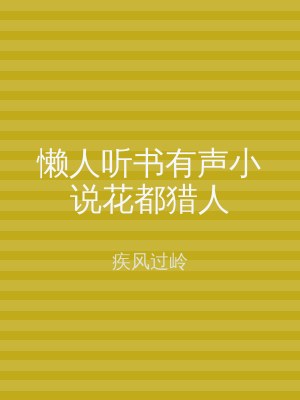 懒人听书有声小说花都猎人