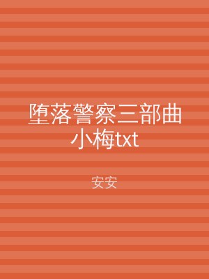 堕落警察三部曲小梅txt