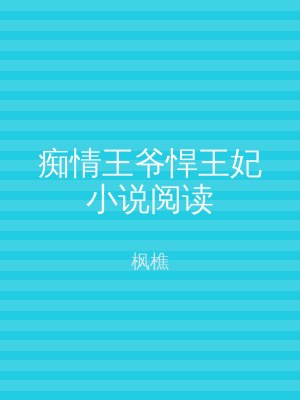痴情王爷悍王妃小说阅读
