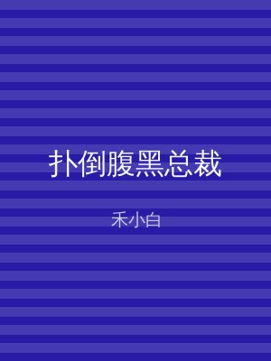 扑倒腹黑总裁