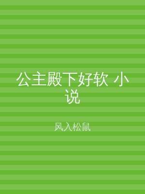 公主殿下好软 小说
