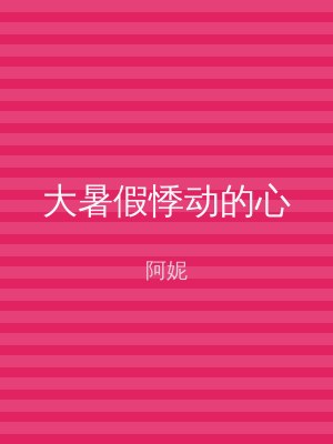大暑假悸动的心