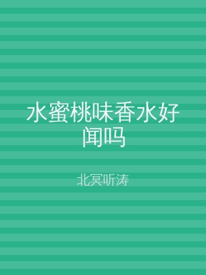 水蜜桃味香水好闻吗