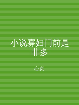 小说寡妇门前是非多