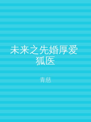 未来之先婚厚爱 狐医