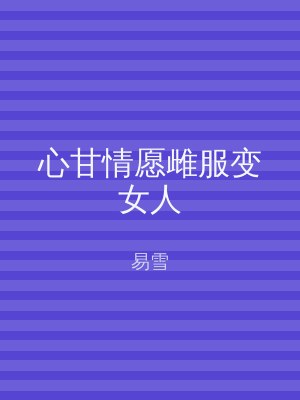 心甘情愿雌服变女人