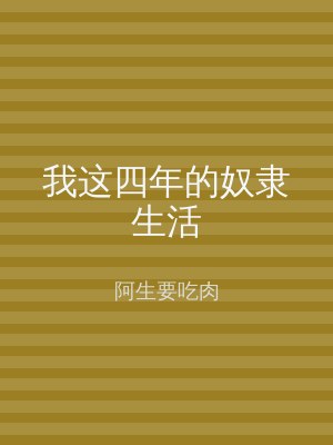 我这四年的奴隶生活