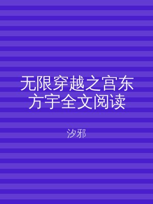 无限穿越之宫东方宇全文阅读