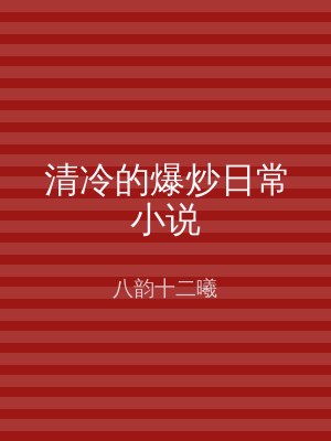 清冷的爆炒日常小说