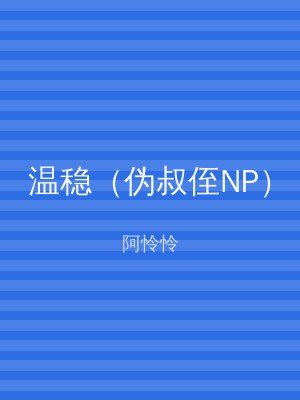 温稳（伪叔侄NP）