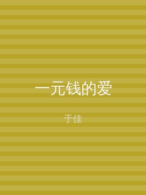 一元钱的爱