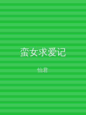 蛮女求爱记