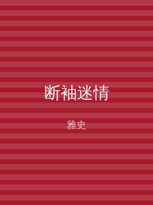 断袖迷情