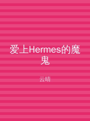 爱上Hermes的魔鬼