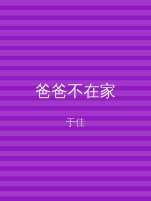 爸爸不在家