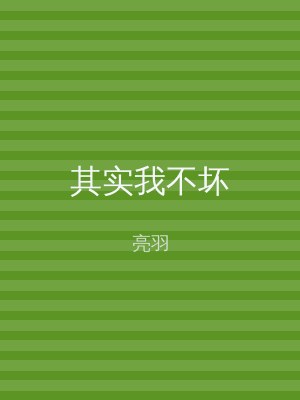 其实我不坏