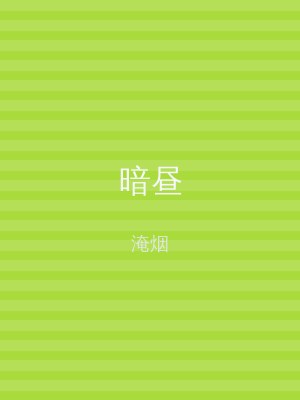 暗昼