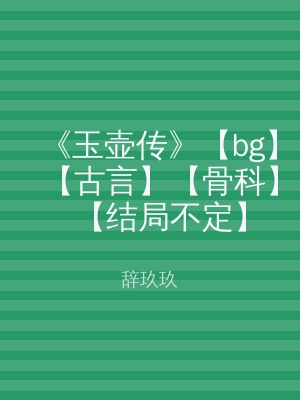 《玉壶传》【bg】【古言】【骨科】【结局不定】