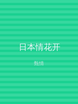 日本情花开