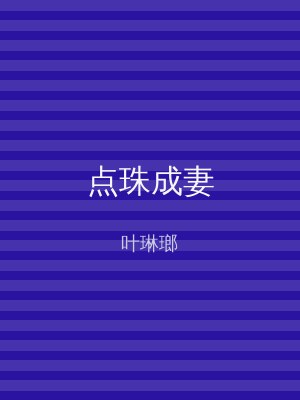 点珠成妻