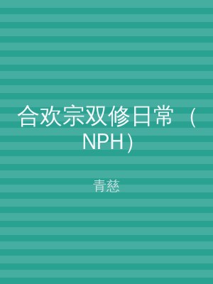 合欢宗双修日常（NPH）