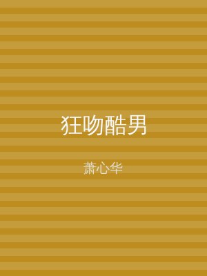 狂吻酷男